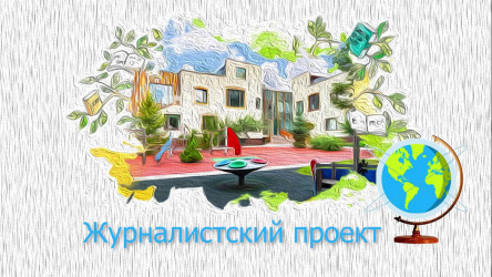 Журналистский проект «Моя Россия»